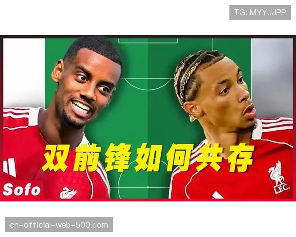 利物浦锋线选择多样化 伊萨克与埃基蒂克引领进攻新篇章