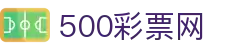 500彩票网官方 - 中国官网入口聚合彩票开奖信息